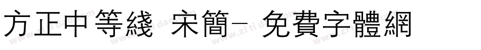方正中等线 宋简字体转换
